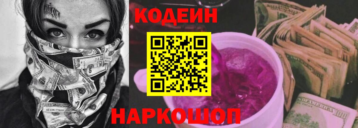 Кодеиновый сироп Lean Purple Drank Тобольск